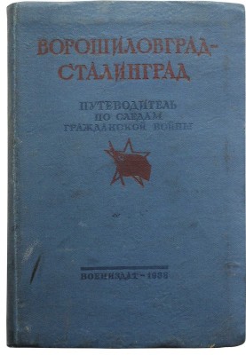 Великий поход армии К.Е. Ворошилова от Луганска к Царицыну и героическая оборона Царицына. М., 1938.